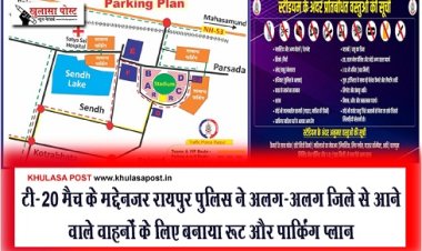 CG News : टी-20 मैच के मद्देनजर रायपुर पुलिस ने अलग-अलग जिले से आने वाले वाहनों के लिए बनाया रूट और पार्किंग प्लान