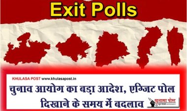 Exit Poll : चुनाव आयोग का बड़ा आदेश, एग्जिट पोल दिखाने के समय में बदलाव