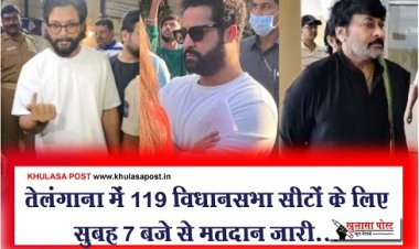 Telangana Voting 2023 : तेलंगाना में 119 विधानसभा सीटों के लिए सुबह 7 बजे से मतदान जारी...