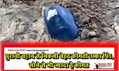 Meteorite : पुरानी चट्टान से निकली बेहद कीमती उल्का पिंड, सोने से भी ज्यादा है कीमत