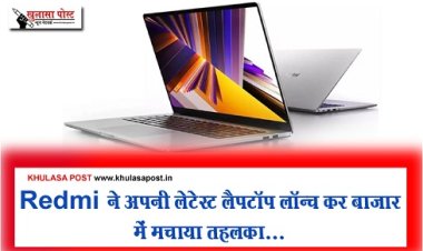 Redmi laptop : Redmi ने अपनी लेटेस्ट लैपटॉप लॉन्च कर बाजार में मचाया तहलका...