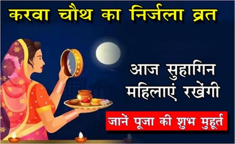 karva chauth fast : आज सुहागिन महिलाएं रखेंगी करवा चौथ का निर्जला व्रत, जानें पूजा की शुभ मुहूर्त