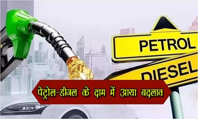 Petrol And Diesel Price : पेट्रोल-डीजल के दाम में आया बदलाव, देखें पूरी जानकारी  