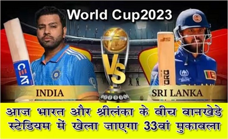 World Cup 2023 : आज भारत और श्रीलंका के बीच वानखेड़े स्टेडियम में खेला जाएगा 33वां मुकाबला 