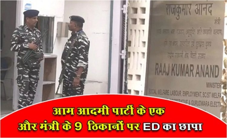 ED Red : आम आदमी पार्टी के एक और मंत्री के 9 ‎ठिकानों पर ED का छापा