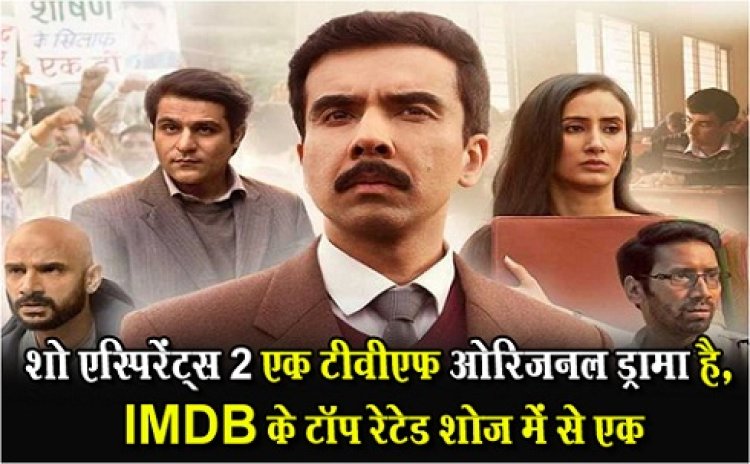 शो एस्पिरेंट्स 2 एक टीवीएफ ओरिजनल ड्रामा है, IMDB के टॉप रेटेड शोज में से एक