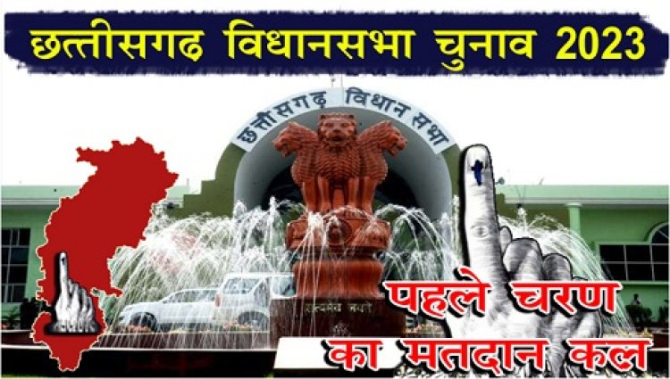 CG News : छत्तीसगढ़ विधानसभा चुनाव 2023 : पहले चरण का मतदान कल... 