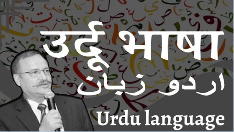 विश्व उर्दू दिवस के अवसर पर उर्दू को बचाने और बढ़ाने का संकल्प लेंः एम. डब्ल्यू. अंसारी