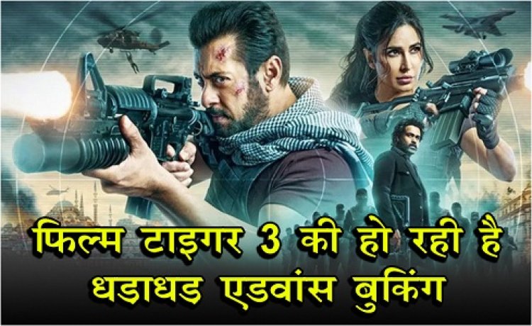 Bollywood News : फिल्म टाइगर 3 की हो रही है धड़ाधड़ एडवांस बुकिंग