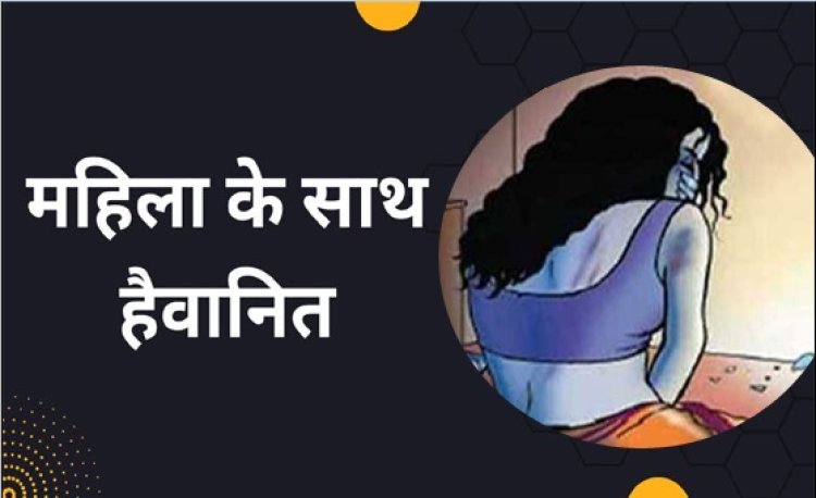 नशीला पदार्थ खिलाकर डकैतों ने महिला के साथ की हैवानियत, पूरी घटना सुन उड़ जाएंगे आपके होश