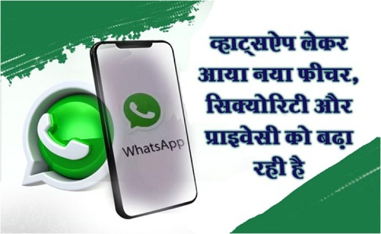 Whatsapp Update : व्हाट्सऐप लेकर आया नया फीचर, सिक्योरिटी और प्राइवेसी को बढ़ा रही है