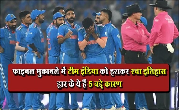 World Cup 2023 Final : फाइनल मुकाबले में टीम इंडिया को हराकर रचा इतिहास, हार के ये हैं 5 बड़े कारण