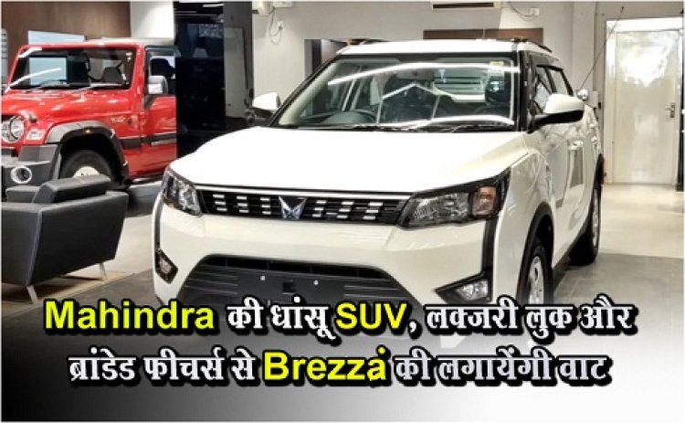 Mahindra XUV : Mahindra की धांसू SUV, लक्ज़री लुक और ब्रांडेड फीचर्स से Brezza की लगायेंगी वाट