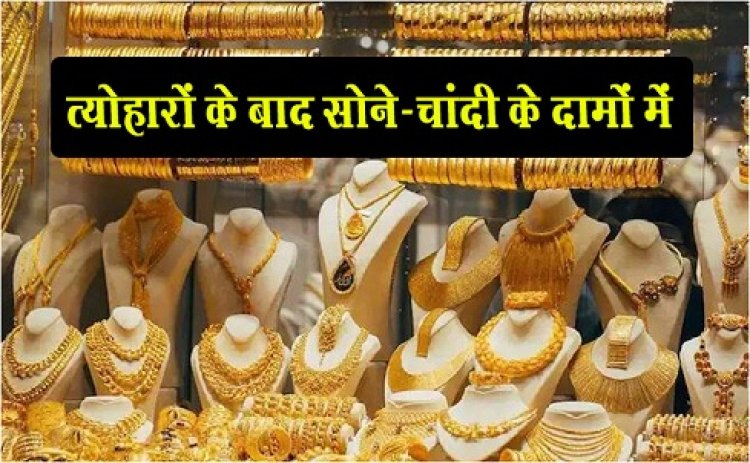 Gold And Silver Prices : त्योहारों के बाद सोने-चांदी के दामों में गिरावट, क्या है ताजा भाव…