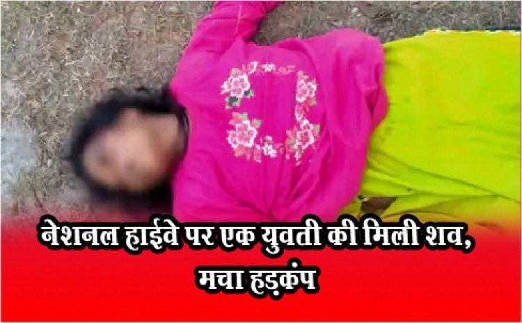 CG News : नेशनल हाईवे पर एक युवती की मिली शव, मचा हड़कंप 