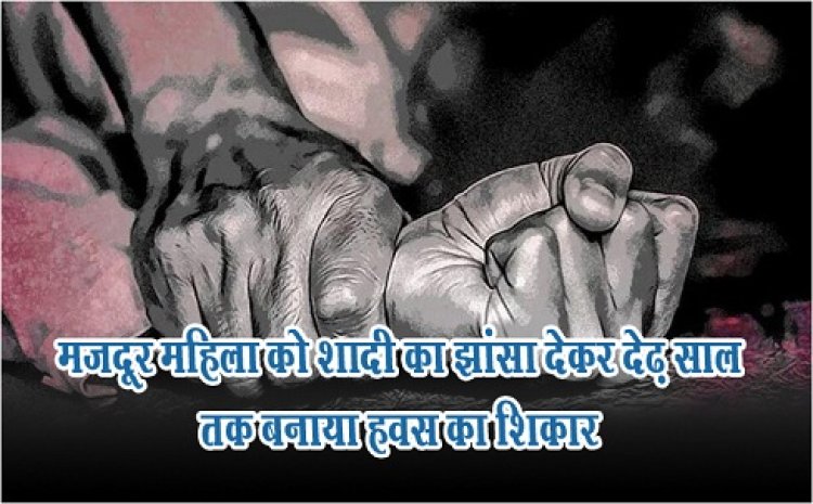 MP News : मजदूर महिला को शादी का झांसा देकर देढ़ साल तक बनाया हवस का शिकार