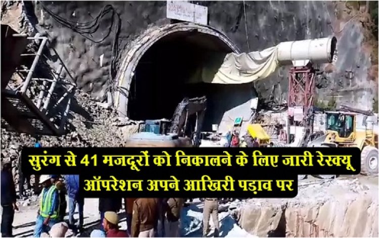 Uttarkashi Tunnel : सुरंग से 41 मजदूरों को निकालने के लिए जारी रेस्क्यू ऑपरेशन अपने आखिरी पड़ाव पर