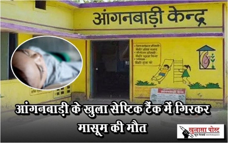CG News : आंगनबाड़ी के ढक्कन खुला सेप्टिक टैंक में गिरकर मासूम की मौत