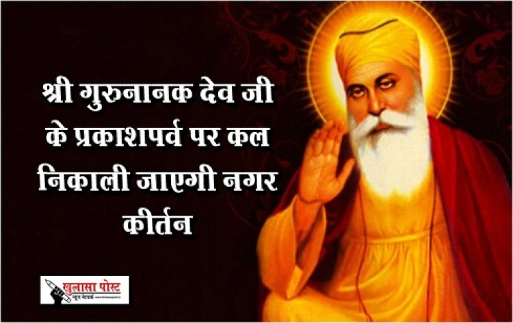 Guru Nanak Jayanti : श्री गुरुनानक देव जी के प्रकाशपर्व पर कल निकाली जाएगी नगर कीर्तन