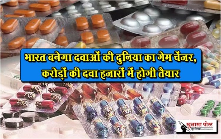 Medicine Company : भारत बनेगा दवाओं की दुनिया का गेम चेंजर, करोड़ों की दवा हजारों में होगी तैयार