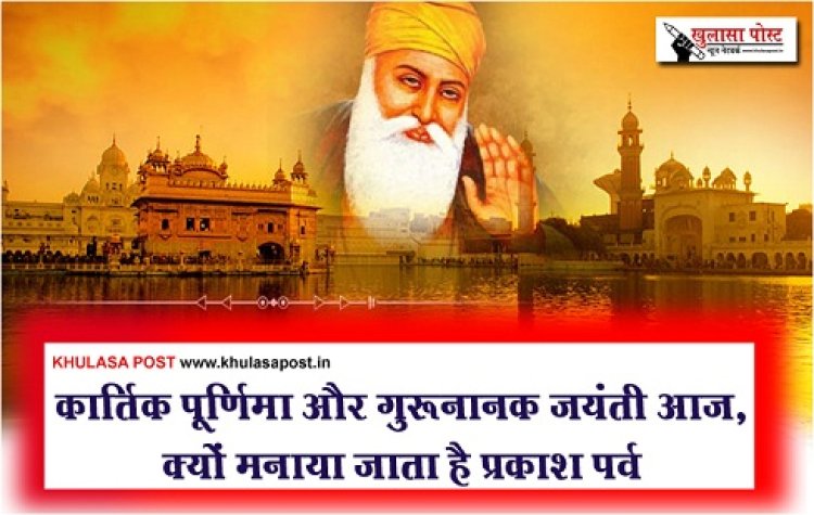 Kartik Purnima 2023 : कार्तिक पूर्णिमा और गुरूनानक जयंती आज, क्यों मनाया जाता है प्रकाश पर्व
