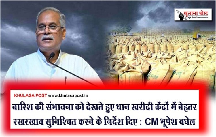 CG News : बारिश की संभावना को देखते हुए धान खरीदी केंदों में बेहतर रखरखाव सुनिश्चित करने के निर्देश दिए : CM भूपेश बघेल 