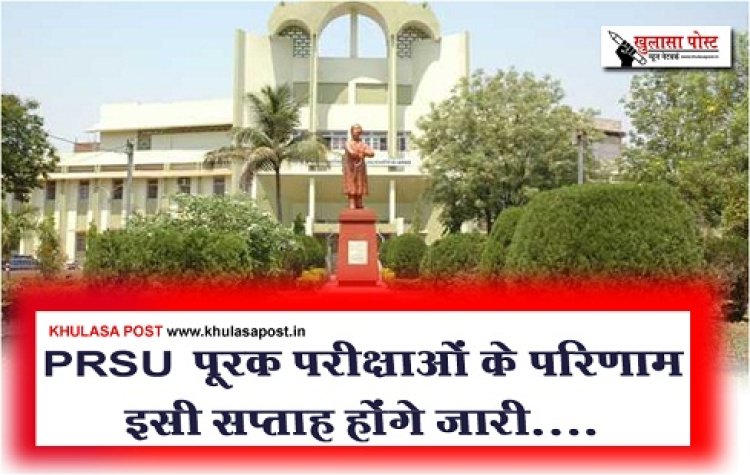 PRSU Result News : PRSU पूरक परीक्षाओं के परिणाम इसी सप्ताह होंगे जारी....