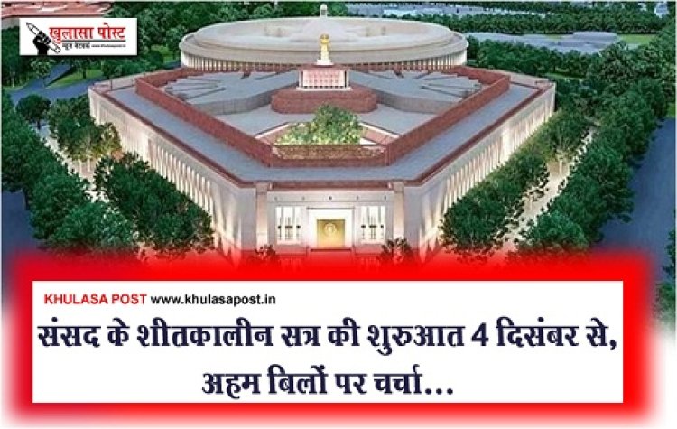 Winter Session Parliament : संसद के शीतकालीन सत्र की शुरुआत 4 दिसंबर से, अहम बिलों पर चर्चा...