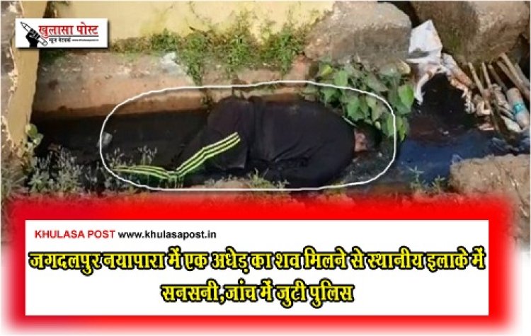 CG Breaking : जगदलपुर नयापारा में एक अधेड़ का शव मिलने से स्थानीय इलाके में सनसनी,जांच में जुटी पुलिस 
