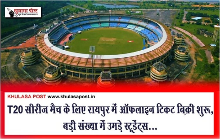 CG News : T20 सीरीज मैच के लिए रायपुर में ऑफलाइन टिकट बिक्री शुरू, बड़ी संख्या में उमड़े स्टूडेंट्स...