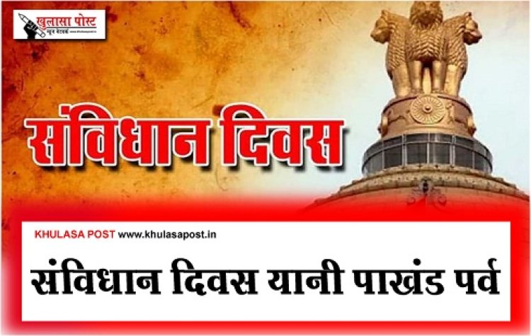 Article : संविधान दिवस यानी पाखंड पर्व