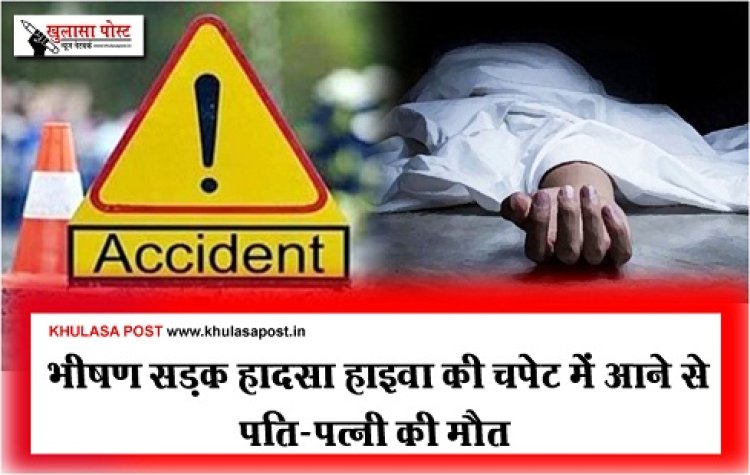 CGNews : भीषण सड़क हादसा हाइवा की चपेट में आने से पति-पत्नी की मौत