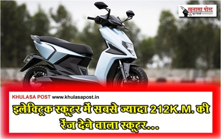 Scooter Simple One : इलेक्ट्रिक स्कूटर में सबसे ज्यादा 212K.M. की रेंज देने वाला स्कूटर...