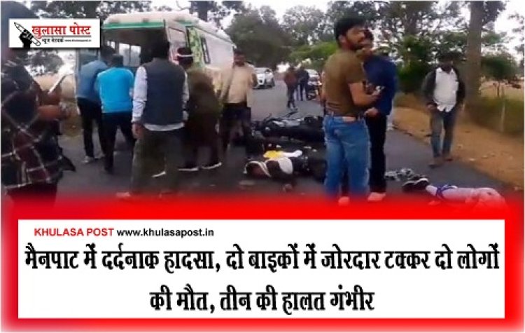 CG BREAKING : मैनपाट में दर्दनाक हादसा, दो बाइकों में जोरदार टक्कर दो लोगों की मौत, तीन की हालत गंभीर