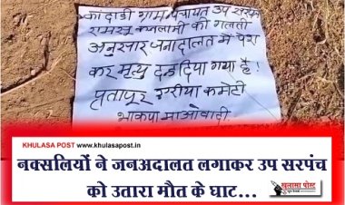 CG BREAKING : नक्सलियों ने जनअदालत लगाकर उप सरपंच को उतारा मौत के घाट...