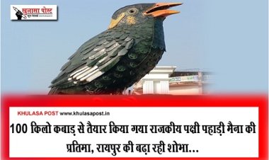 CG News : 100 किलो कबाड़ से तैयार किया गया राजकीय पक्षी पहाड़ी मैना की प्रतिमा, रायपुर की बढ़ा रही शोभा...