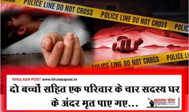 दो बच्चों सहित एक परिवार के चार सदस्य घर के अंदर मृत पाए गए...