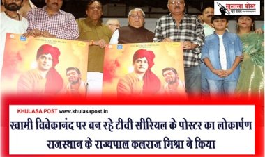 स्वामी विवेकानंद पर बन रहे टीवी सीरियल के पोस्टर का लोकार्पण राजस्थान के राज्यपाल कलराज मिश्रा ने किया
