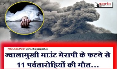Volcano : ज्वालामुखी माउंट मेरापी के फटने से 11 पर्वतारोहियों की मौत...