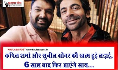Entertainment News : कपिल शर्मा और सुनील ग्रोवर की खत्म हुई लड़ाई, 6 साल बाद फिर आएंगे साथ...