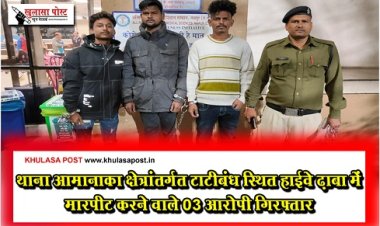 CG News : थाना आमानाका क्षेत्रांतर्गत टाटीबंध स्थित हाईवे ढ़ाबा में मारपीट करने वाले 03 आरोपी गिरफ्तार