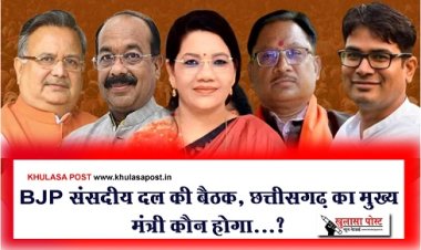 CG News : BJP संसदीय दल की बैठक, छत्तीसगढ़ का मुख्यमंत्री कौन होगा...?