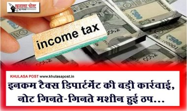 BIG BREAKING : इनकम टैक्स डिपार्टमेंट की बड़ी कार्रवाई, नोट गिनते-गिनते मशीन हुई ठप...
