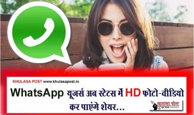 WhatsApp Update News : WhatsApp यूजर्स अब स्टेटस में HD फोटो-वीडियो कर पाएंगे शेयर...