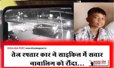 CG News : तेज रफ्तार कार ने साइकिल में सवार नाबालिग को रौंदा...