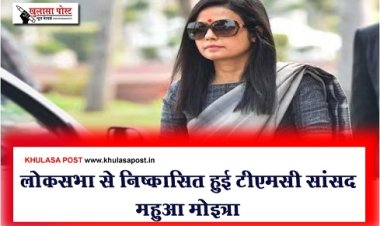 लोकसभा से निष्कासित हुई टीएमसी सांसद महुआ मोइत्रा