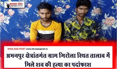 CG News : अभनपुर क्षेत्रांतर्गत ग्राम गिरोला स्थित तालाब में मिले शव की हत्या का पर्दाफाश