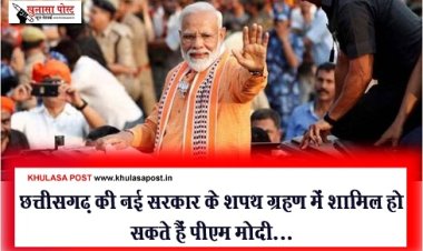 CG News : छत्तीसगढ़ की नई सरकार के शपथ ग्रहण में शामिल हो सकते हैं पीएम मोदी...