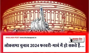 Lok Sabha Elections : लोकसभा चुनाव 2024 फरवरी-मार्च में हो सकते हैं...