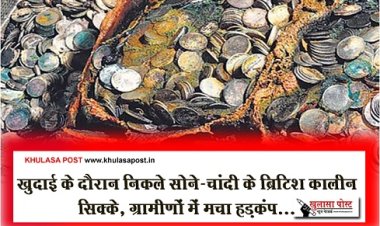 खुदाई के दौरान निकले सोने-चांदी के ब्रिटिश कालीन सिक्के, ग्रामीणों में मचा हड़कंप...
